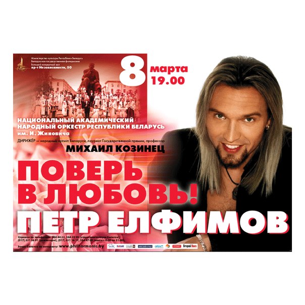Концерт "Поверь в любовь". Белорусская государственная филармония
